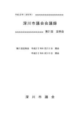 平成22年第2回定例会会議録（PDF形式 1.46MB）