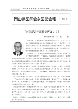 岡山県医師会女医部会報 第3号