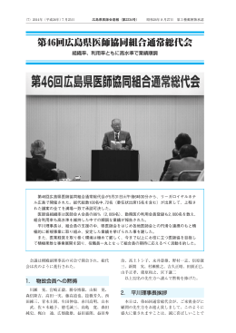 第46回広島県医師協同組合通常総代会 - 広島県医師会