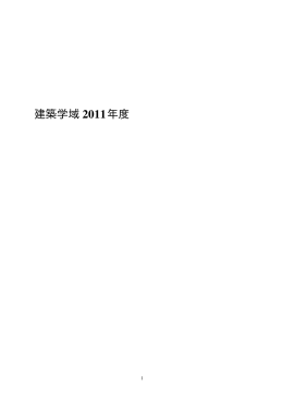 2011年度建築学域アニュアルレポート（和文）（PDF:193KB）