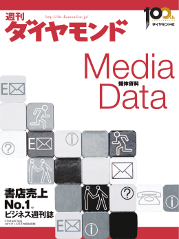 書店売上 No.1※ - ダイヤモンド社 広告掲載のご案内