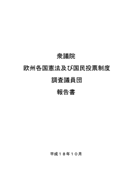衆議院 欧州各国憲法及び国民投票制度 調査議員団 報告書