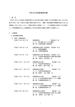 平成 25 年度事業報告書
