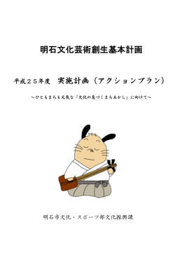 平成25年度実施計画（アクションプラン）（PDF：736KB）