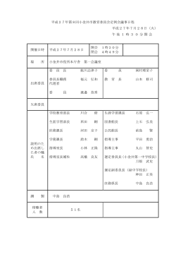 2校正1）15_07_28 平成27年第8回 教育委員会定例会（名簿）