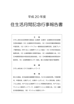 住生活月間記念行事報告書 - 広島県マンション管理士会