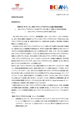 2008 年 10 月 1 日、ANA クラウンプラザホテル