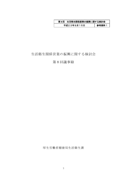 第8回生活衛生関係営業の振興に関する検討会議事録