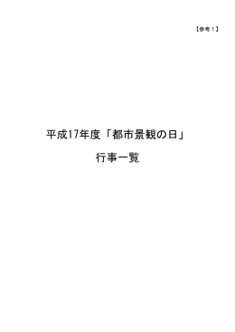 平成17年度「都市景観の日」 行事一覧