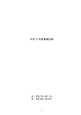 平成 17 年度事業計画 - CSAJ 一般社団法人コンピュータソフトウェア協会