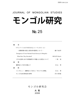 PDF版 - モンゴル研究会