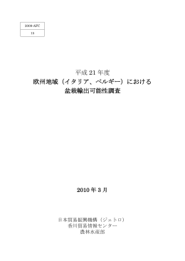 平成 21 年度 欧州地域（イタリア、ベルギー