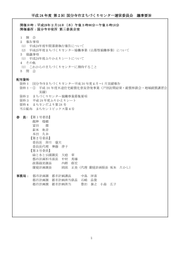 議事要旨 - まちセン 国分寺市まちづくりセンター