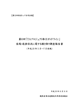第6回TAプロジェクト聴き取り調査報告書