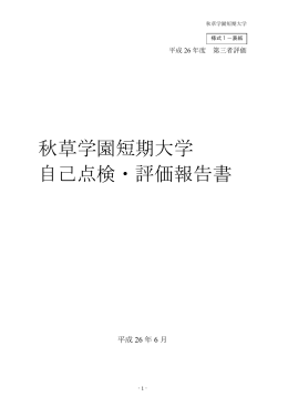 秋草学園短期大学 自己点検・評価報告書