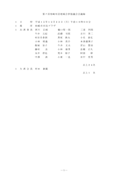 第7回柏崎刈羽地域合併協議会会議録 1 日 時 平成15年12月
