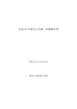 平成 23 年度自己点検・評価報告書