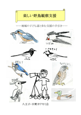 楽しい野鳥観察支援 - 八王子・日野カワセミ会