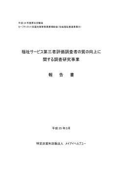 福祉サービス第三者評価調査者の質の向上に 関する調査研究事業 報