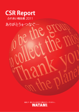 ワタミふれあい報告書2011(CSR報告書)