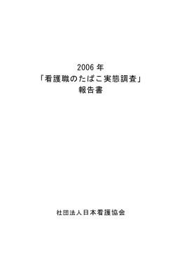 2006 年 「看護職のたばこ実態調査」 報告書