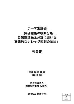 評価結果の横断分析 自然環境保全分野における実践的な
