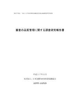 審査の品質管理に関する調査研究報告書 - Japan Patent Office
