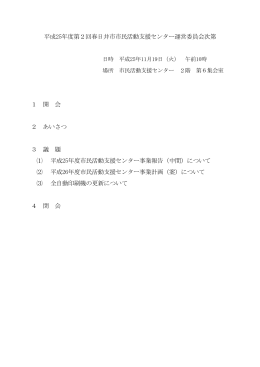 平成25年度第2回春日井市市民活動支援センター運営委員会次第 1 開