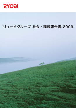 リョービグループ 社会・環境報告書 2009