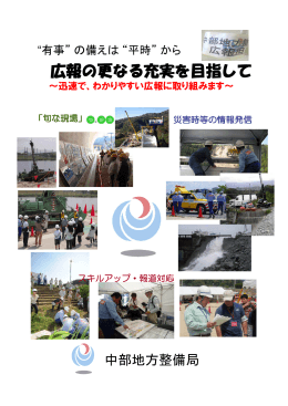 広報の更なる充実を目指して - 国土交通省中部地方整備局