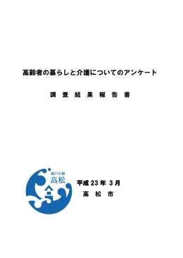 高齢者の暮らしと介護についてのアンケート