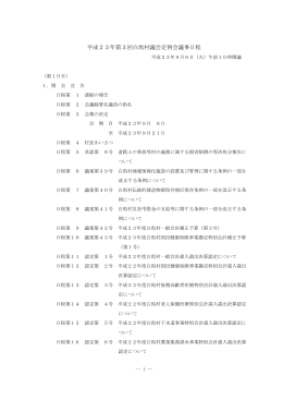 平成23年 第3回白馬村議会定例会