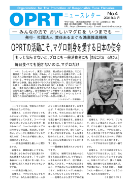 OPRTの活動こそ、マグロ刺身を愛する日本の使命