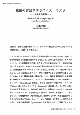 悲劇の言語学者ラスムス・ラスク