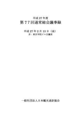 平成27年度 第77回通常総会議事録