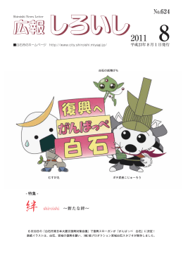 広報しろいし2011年8月号全ページ版(1-34P、6.53MB)