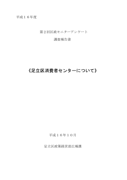 《足立区消費者センターについて》