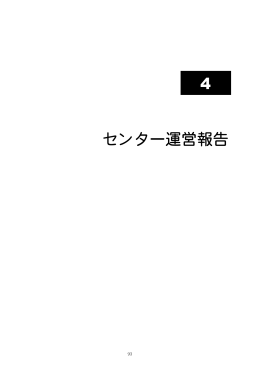 4 センター運営報告 - 北海道大学情報基盤センター