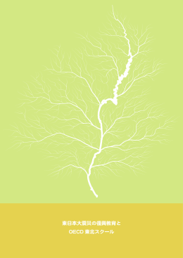 DAY 1 - OECD東北スクール
