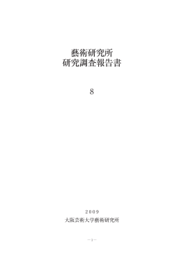 大阪芸術大学藝術研究所 研究調査報告書 第8号 一括