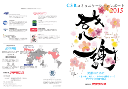 CSRコミュニケーションレポート(2015)