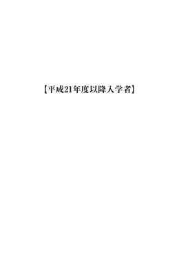 平成25年度授業概要 平成21年度以降入学者 管理栄養