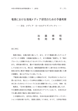 奄美における地域メディア研究のための予備考察