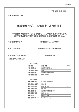 地域型住宅グリーン化事業 適用申請書