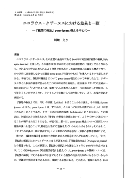 ニコラウス・クザーヌスにおける差異と一致