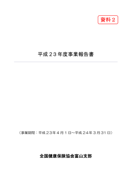 平成 23年度事業報告書 資料2