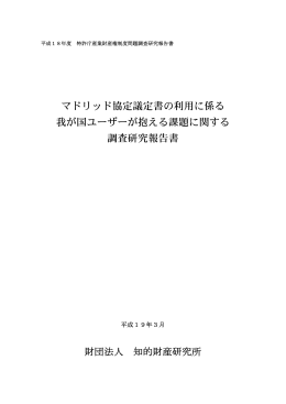 マドリッド協定議定書の利用に係る 我が国ユーザーが抱える課題