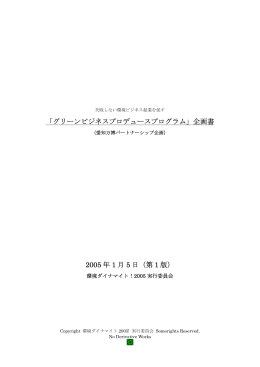 「グリーンビジネスプロデュースプログラム」企画書 2005 年 1