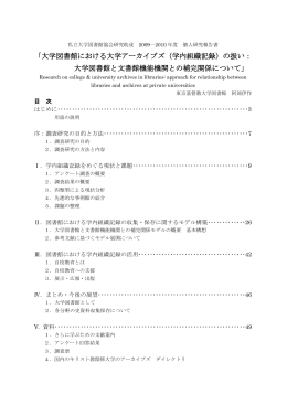 「大学図書館における大学アーカイブズ（学内組織記録）の扱い： 大学