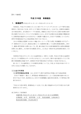 平成 23 年度 事業報告 - 財団法人フランスベッド メディカルホームケア